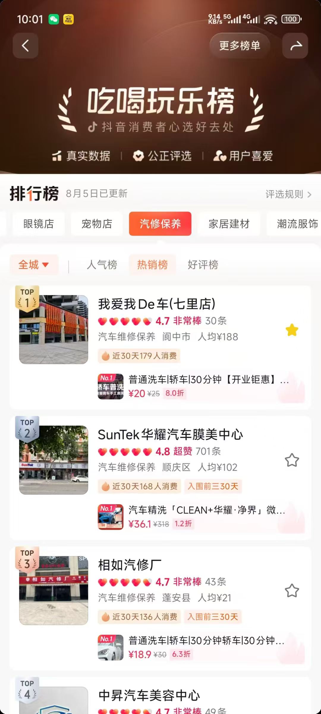 抖音吃喝玩乐榜汽修保养热销榜（全城·南充）：我爱我De车(七里店)以 4.7 分、近 30 天 179 人消费位居第一