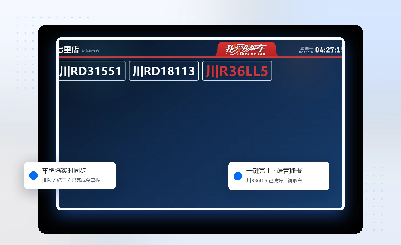 普洗端：车牌墙一键完工与 TTS 语音播报