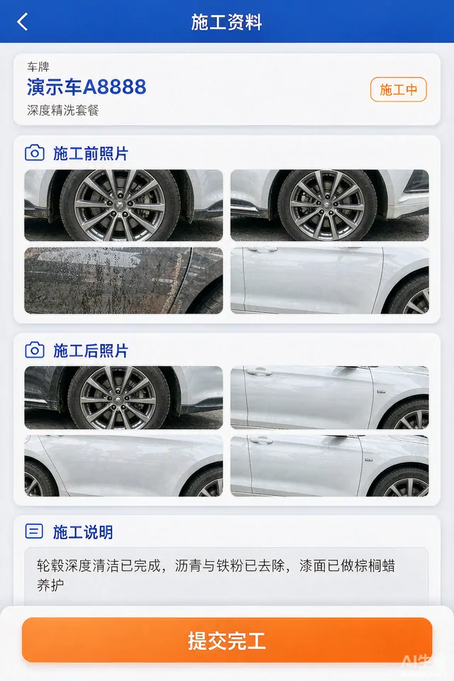 洗美端施工资料提交界面示意（演示数据）