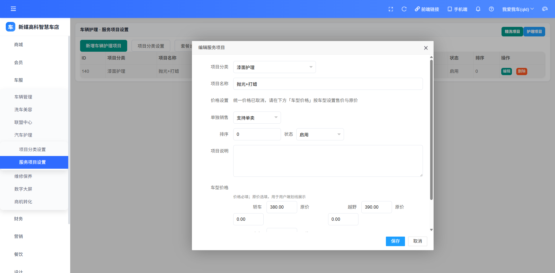 后台护理项目设置界面（演示数据）